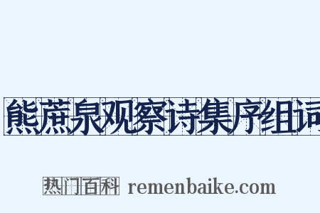 熊蔗泉观察诗集序组词是什么意思的图片